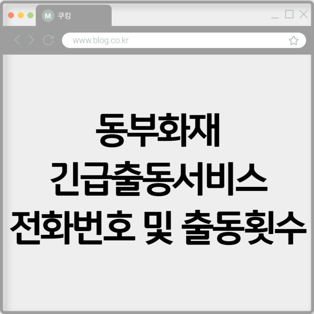 동부화재 긴급출동서비스 전화번호 및 출동횟수 확인하기 2 동부화재 긴급출동서비스 전화번호 및 출동횟수 확인하기