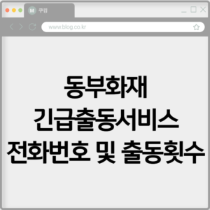 동부화재 긴급출동서비스 전화번호 및 출동횟수 확인하기 5 동부화재 긴급출동서비스 전화번호 및 출동횟수 확인하기