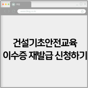건설기초안전교육 이수증 재발급 신청하기