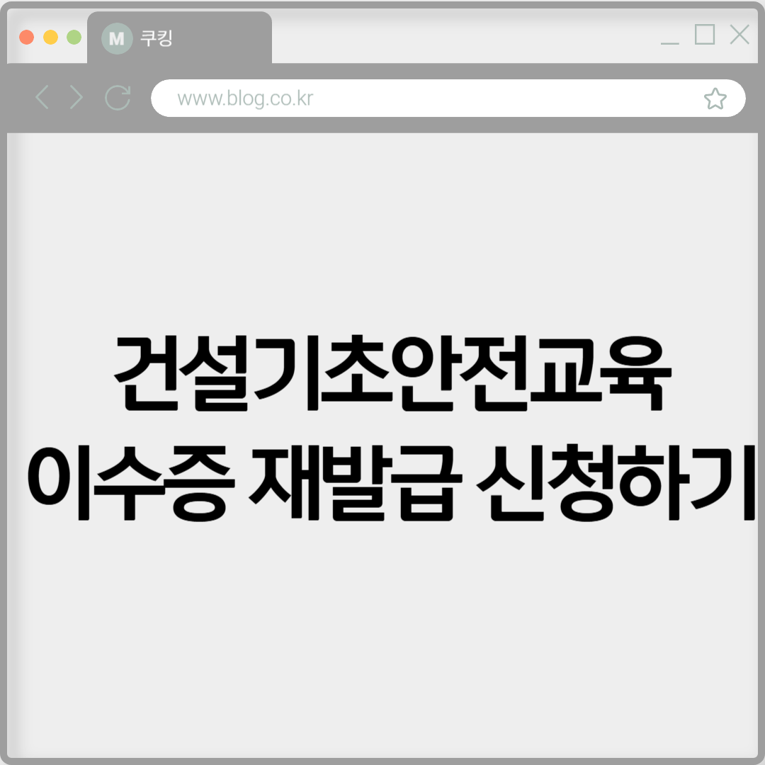 건설기초안전교육 이수증 재발급 신청하기