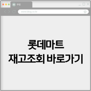 롯데마트 재고조회 바로가기