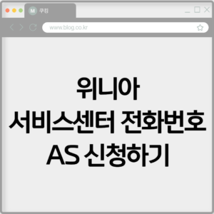 위니아 서비스센터 전화번호 AS 신청하기 5 위니아 서비스센터 전화번호와 AS 신청하기