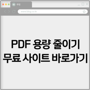 PDF 용량 줄이기 무료 사이트 바로가기 9 PDF 용량 줄이기 무료 사이트 바로가기