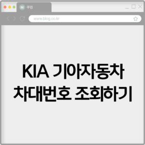 KIA 기아자동차 차대번호 조회하기 8 KIA 기아자동차 차대번호 조회하기