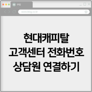 현대캐피탈 고객센터 전화번호 상담원 연결하기 7 현대캐피탈 고객센터 전화번호 상담원 연결하기