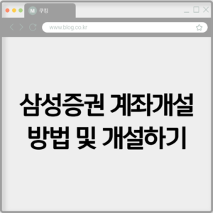 삼성증권 계좌개설 방법 및 개설하기 6 삼성증권 계좌개설 방법 및 개설하기