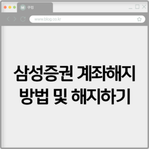 삼성증권 계좌해지 방법 및 해지하기 3 삼성증권 계좌해지 방법 및 해지하기