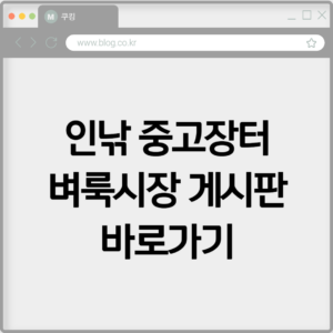 인낚 중고장터 벼룩시장 게시판 바로가기 2 인낚 중고장터 벼룩시장 게시판 바로가기