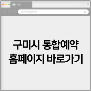 구미시 통합예약 홈페이지 바로가기 https://www.gumi.go.kr/reservation