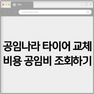 공임나라 타이어 교체 비용 공임비 조회하기