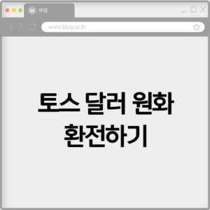토스 달러 원화 환전하기 2 토스 달러 원화 환전하기