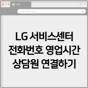 LG 서비스센터 전화번호 영업시간 상담원 연결하기 9 LG 서비스센터 전화번호 영업시간 상담원 연결하기