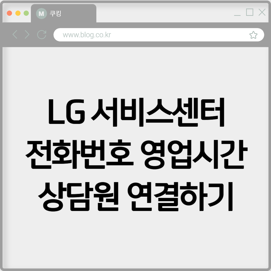 LG 서비스센터 전화번호 영업시간 상담원 연결하기