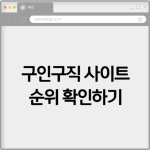 구인구직 사이트 순위 확인하기 8 구인구직 사이트 순위 확인하기