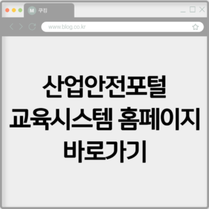 산업안전포털 교육시스템 홈페이지 바로가기 https://edu.kosha.or.kr 9 산업안전포털 교육시스템 홈페이지 바로가기