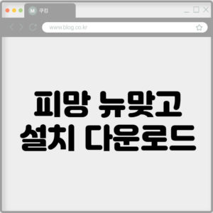 피망 뉴맞고 설치 다운로드하기