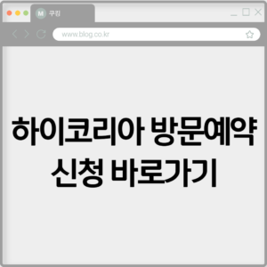 하이코리아 방문예약 신청 바로가기 4 하이코리아 방문예약 신청 바로가기