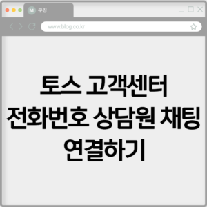 토스 고객센터 전화번호 상담원 채팅 연결하기