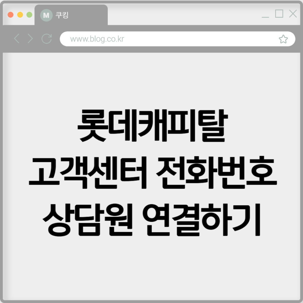 롯데캐피탈 고객센터 전화번호 상담원 연결하기 2 롯데캐피탈 고객센터 전화번호 상담원 연결하기