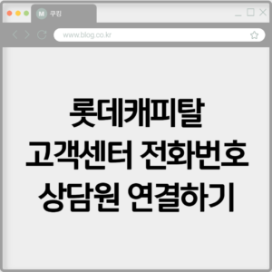 롯데캐피탈 고객센터 전화번호 상담원 연결하기
