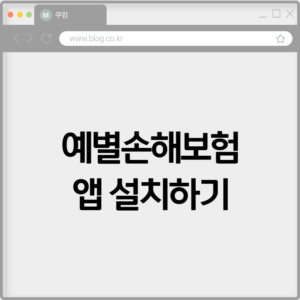 예별손해보험 앱 설치하기