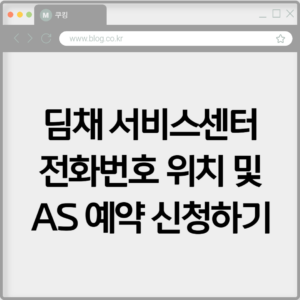 딤채 서비스센터 전화번호 위치 및 AS 예약 신청하기