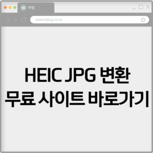 HEIC JPG 변환 무료 사이트 바로가기