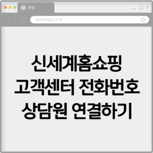 신세계홈쇼핑 고객센터 전화번호 상담원 연결하기 4 신세계홈쇼핑 고객센터 전화번호 상담원 연결하기