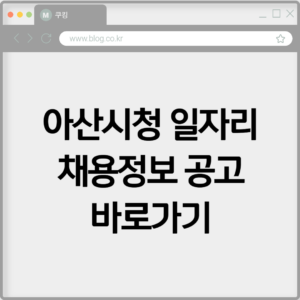 아산시청 일자리 채용정보 공고 바로가기