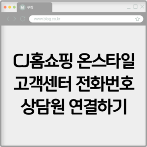 CJ홈쇼핑 고객센터 전화번호 온스타일 상담원 연결하기
