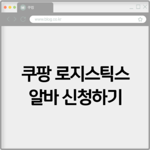 쿠팡 로지스틱스 알바 신청하기