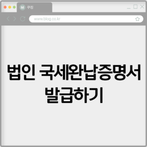 법인 국세완납증명서 발급하기 4 법인 국세완납증명서 발급하기