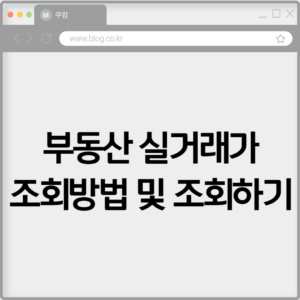 부동산 실거래가 조회방법 및 조회하기 3 부동산 실거래가 조회방법 및 조회하기