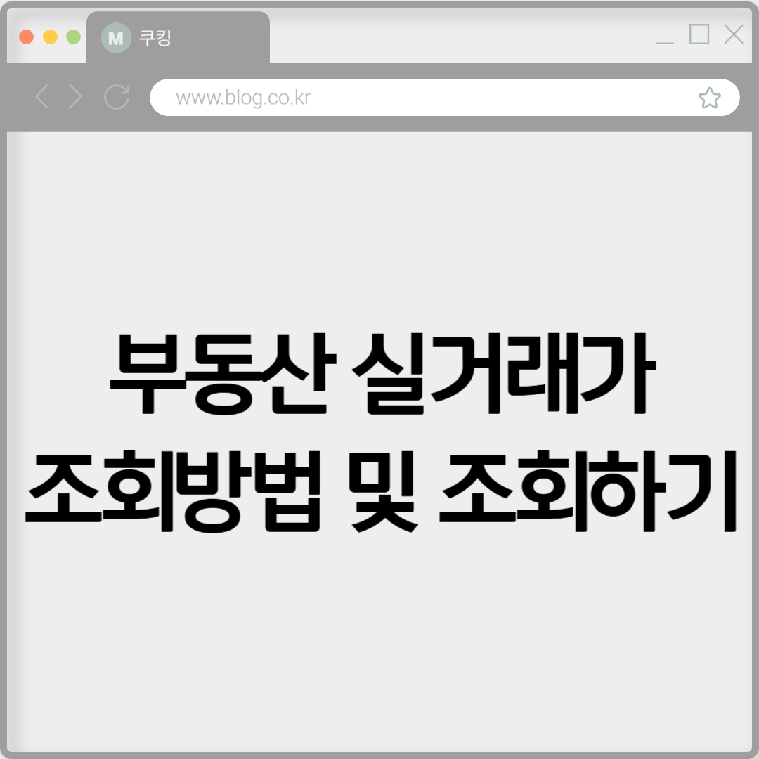 부동산 실거래가 조회방법 및 조회하기