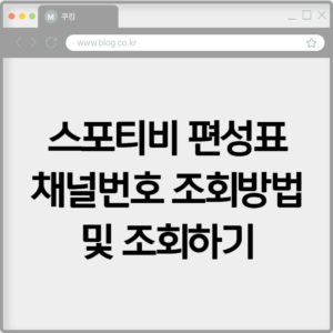 스포티비 편성표 채널번호 조회방법 및 조회하기