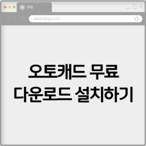 오토캐드 무료 다운로드 설치하기 1 오토캐드 무료 다운로드 설치하기