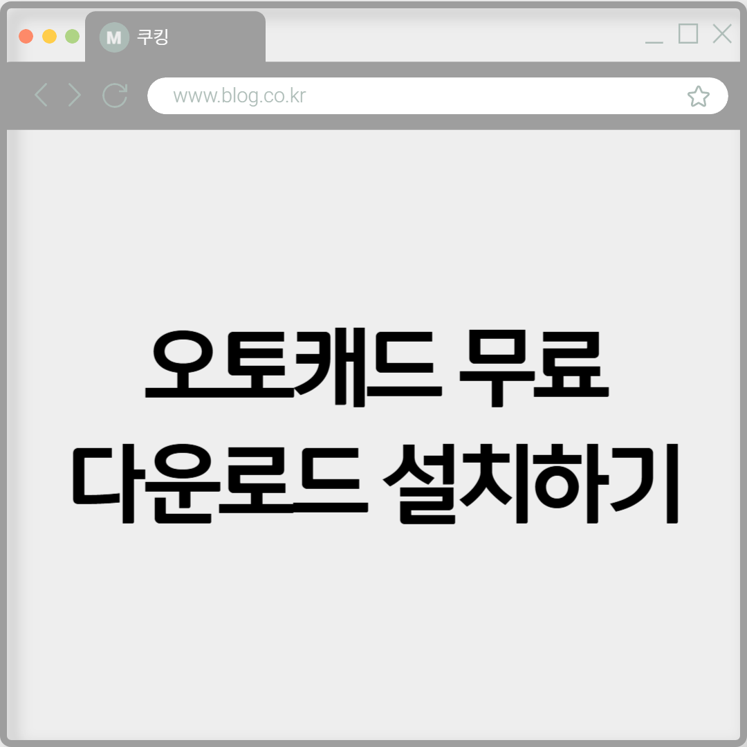 오토캐드 무료 다운로드 설치하기
