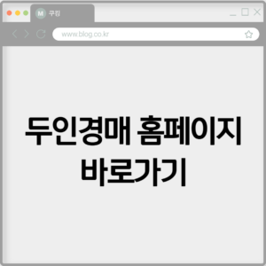두인경매 홈페이지 바로가기 https://dooinauction.com 8 두인경매 홈페이지 바로가기
