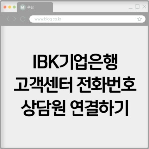 IBK기업은행 고객센터 전화번호 상담원 연결하기 8 IBK기업은행 고객센터 전화번호 상담원 연결하기