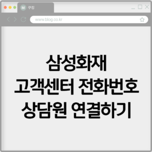 삼성화재 고객센터 전화번호 상담원 연결하기 7 삼성화재 고객센터 전화번호 상담원 연결하기