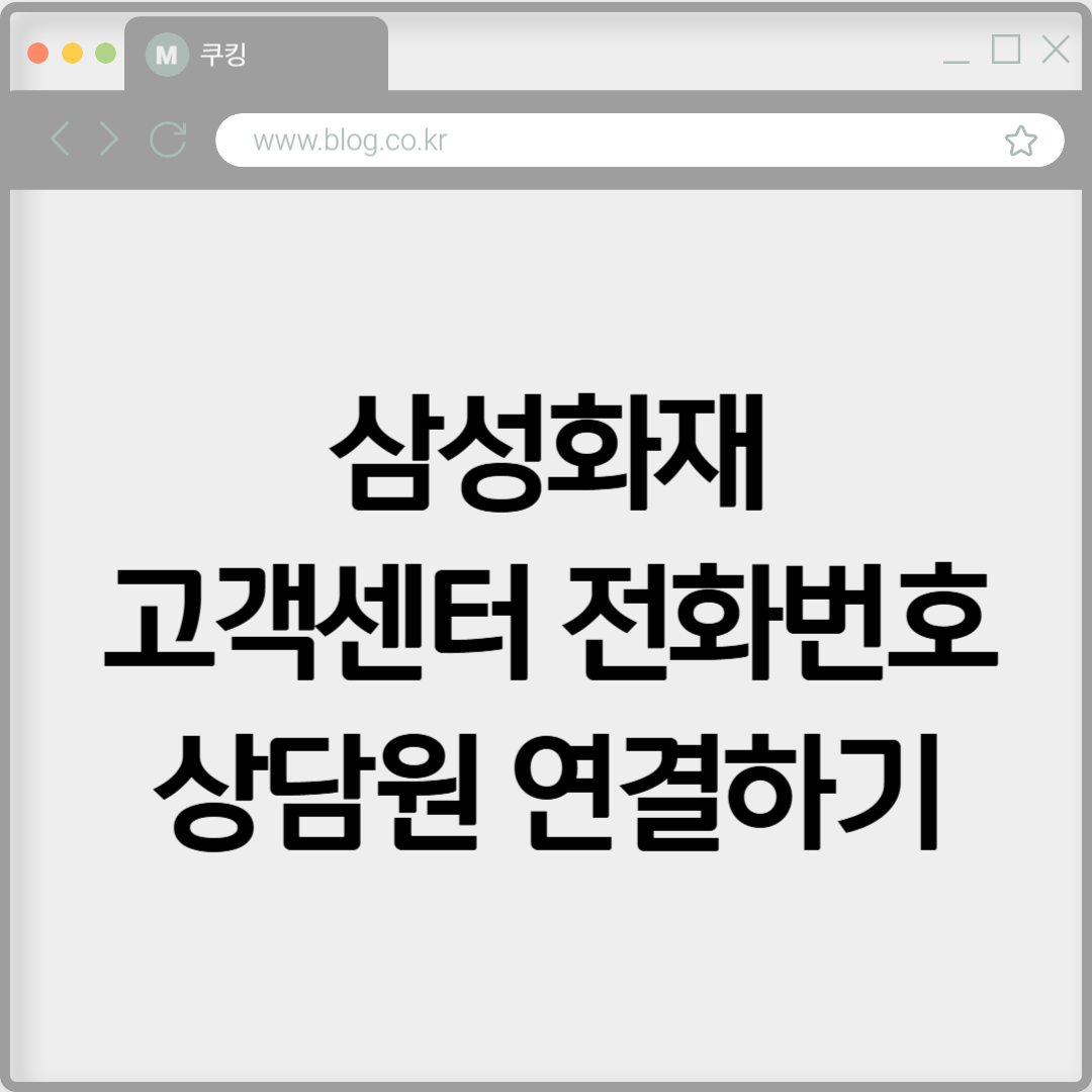 삼성화재 고객센터 전화번호 상담원 연결하기