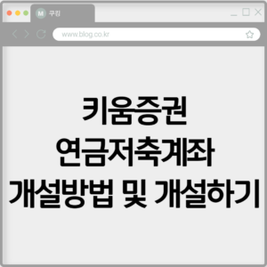 키움증권 연금저축계좌 개설방법 및 개설하기 6 키움증권 연금저축계좌 개설방법 및 개설하기