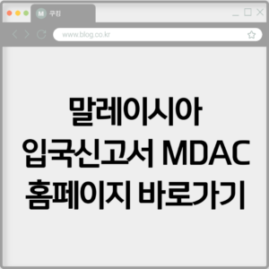말레이시아 입국신고서 MDAC 홈페이지 바로가기 https://imigresen-online.imi.gov.my 2 말레이시아 입국신고서 MDAC 홈페이지 바로가기 https://imigresen-online.imi.gov.my