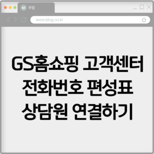 GS홈쇼핑 고객센터 전화번호 편성표 상담원 연결하기 1 GS홈쇼핑 고객센터 전화번호 편성표 상담원 연결하기
