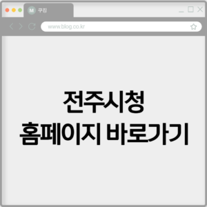 전주시청 홈페이지 바로가기 https://www.jeonju.go.kr
