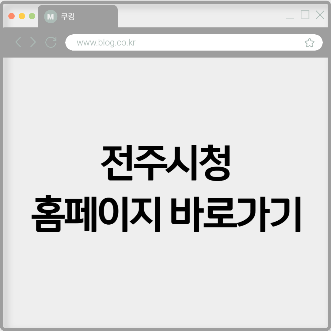 전주시청 홈페이지 바로가기 https://www.jeonju.go.kr