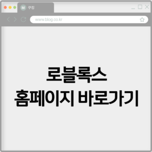 로블록스 홈페이지 바로가기 https://www.roblox.com