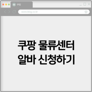 쿠팡 물류센터 알바 신청하기 1 쿠팡 물류센터 알바 신청하기