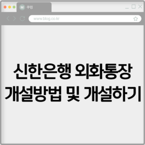 신한은행 외화통장 개설방법 및 개설하기