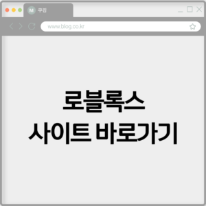 로블록스 사이트 바로가기 https://www.roblox.com/ko 8 로블록스 사이트 바로가기 https://www.roblox.com/ko
